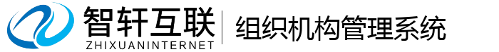 组织机构管理系统
